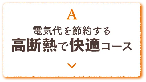 A 高断熱で快適コース