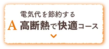 A 高断熱で快適コース