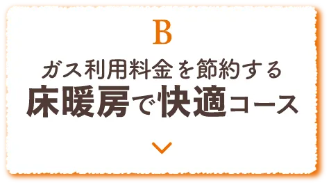 B 床暖房で快適コース