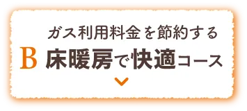 B 床暖房で快適コース