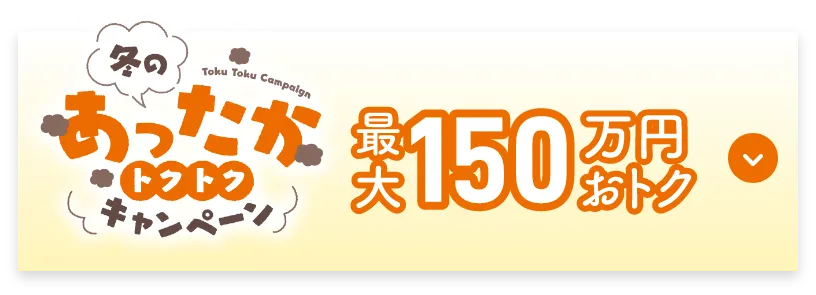 最大150万円おトク