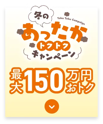 最大150万円おトク