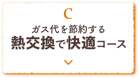 C 熱交換で快適コース