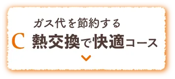 C 熱交換で快適コース