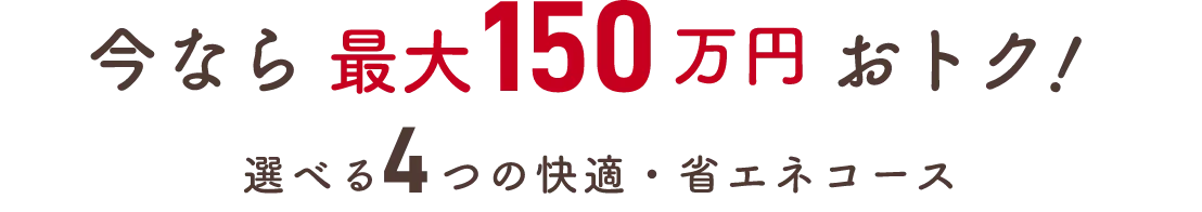 今なら最大150万円オトク！