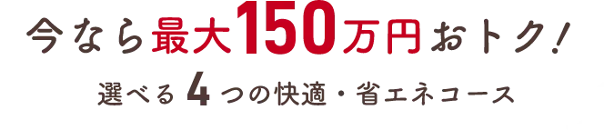 今なら最大150万円オトク！