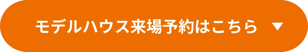 モデルハウス来場予約はこちら