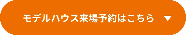 モデルハウス来場予約はこちら