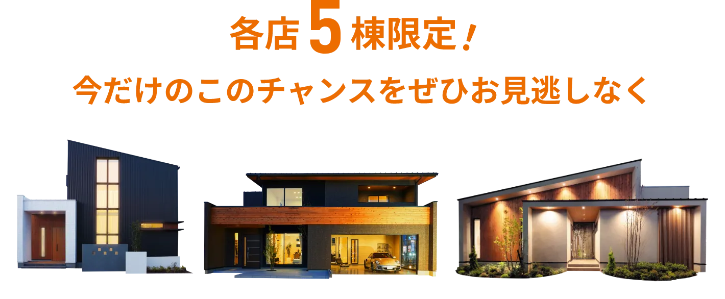 各店5棟限定！