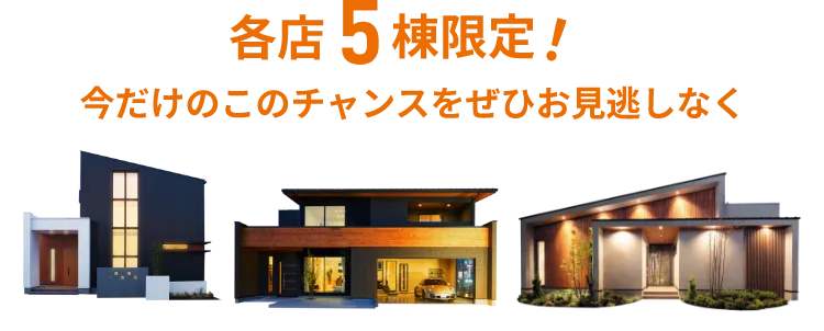 各店5棟限定！