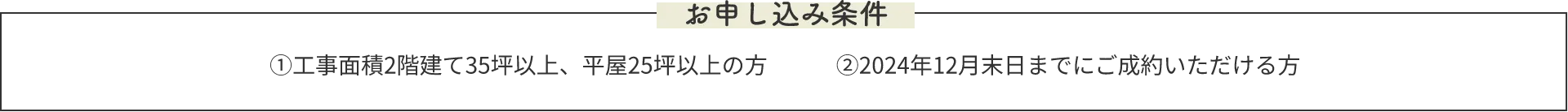 お申し込み条件