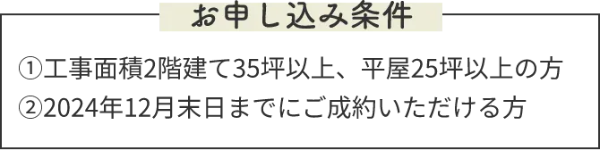 お申し込み条件