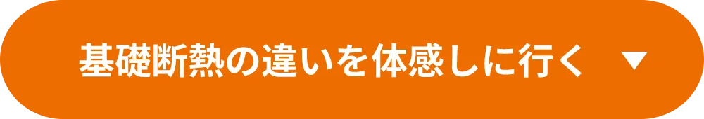 基礎断熱の違いを体感しに行く