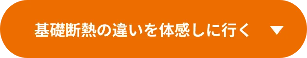 基礎断熱の違いを体感しに行く