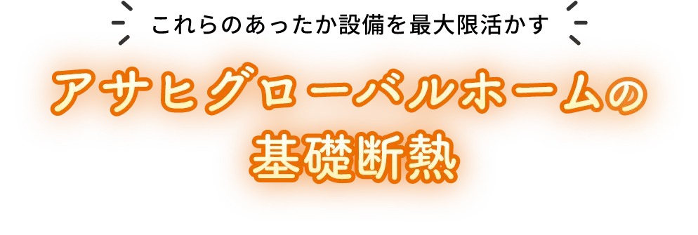 アサヒグローバルホームの基礎断熱