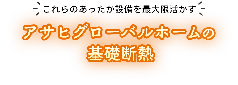 アサヒグローバルホームの基礎断熱