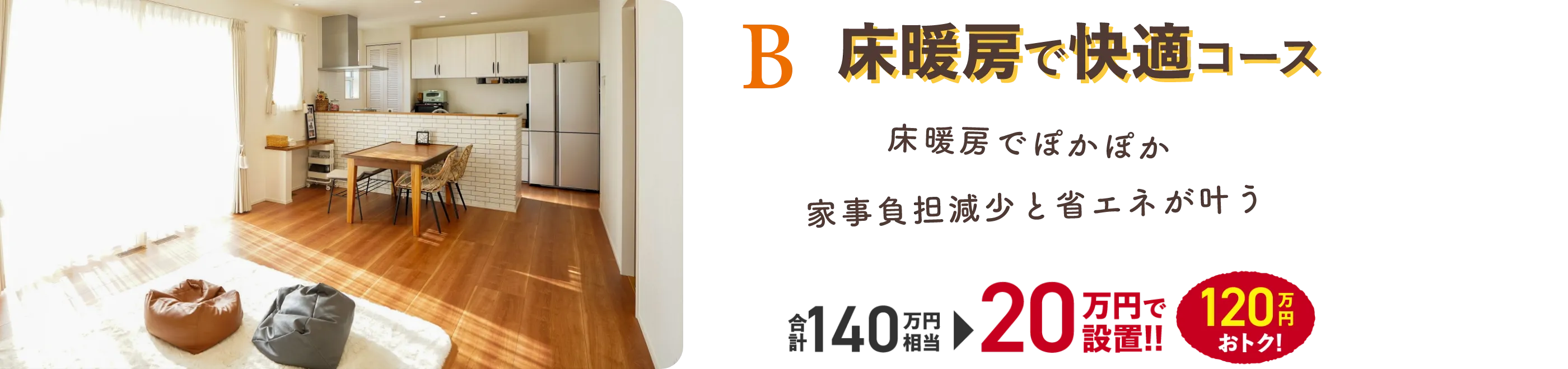 B 床暖房で快適コース