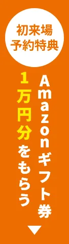 Amazonギフト券 1万円をもらう