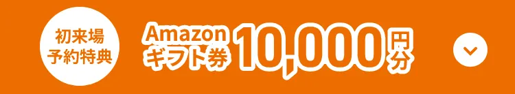 Amazonギフト券 1万円をもらう