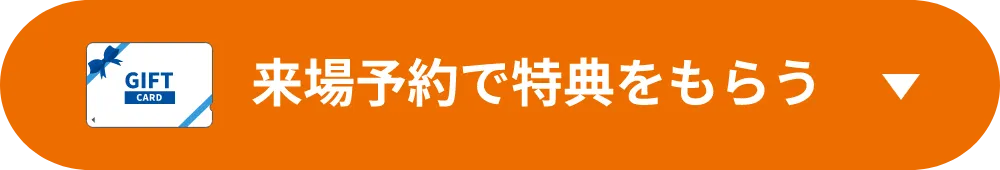 来場予約で特典をもらう