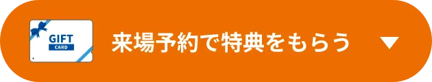 来場予約で特典をもらう