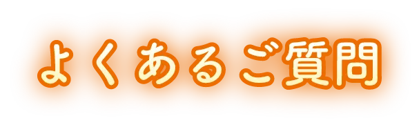 よくあるご質問