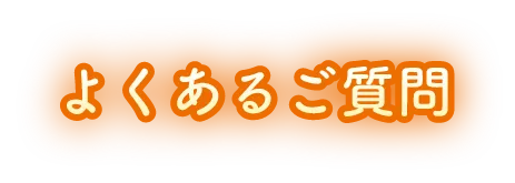 よくあるご質問