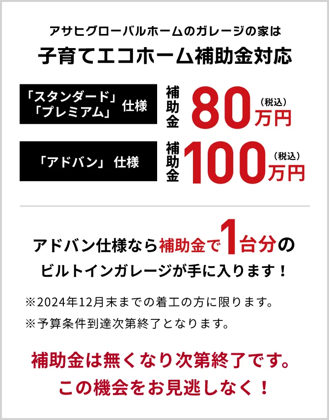 アサヒグローバルホームのガレージの家は子育てエコホーム補助金対応