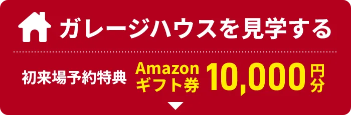 ガレージハウスを見学する