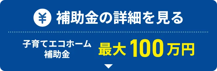 補助金の詳細を見る