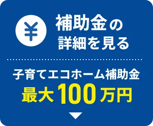 補助金の詳細を見る