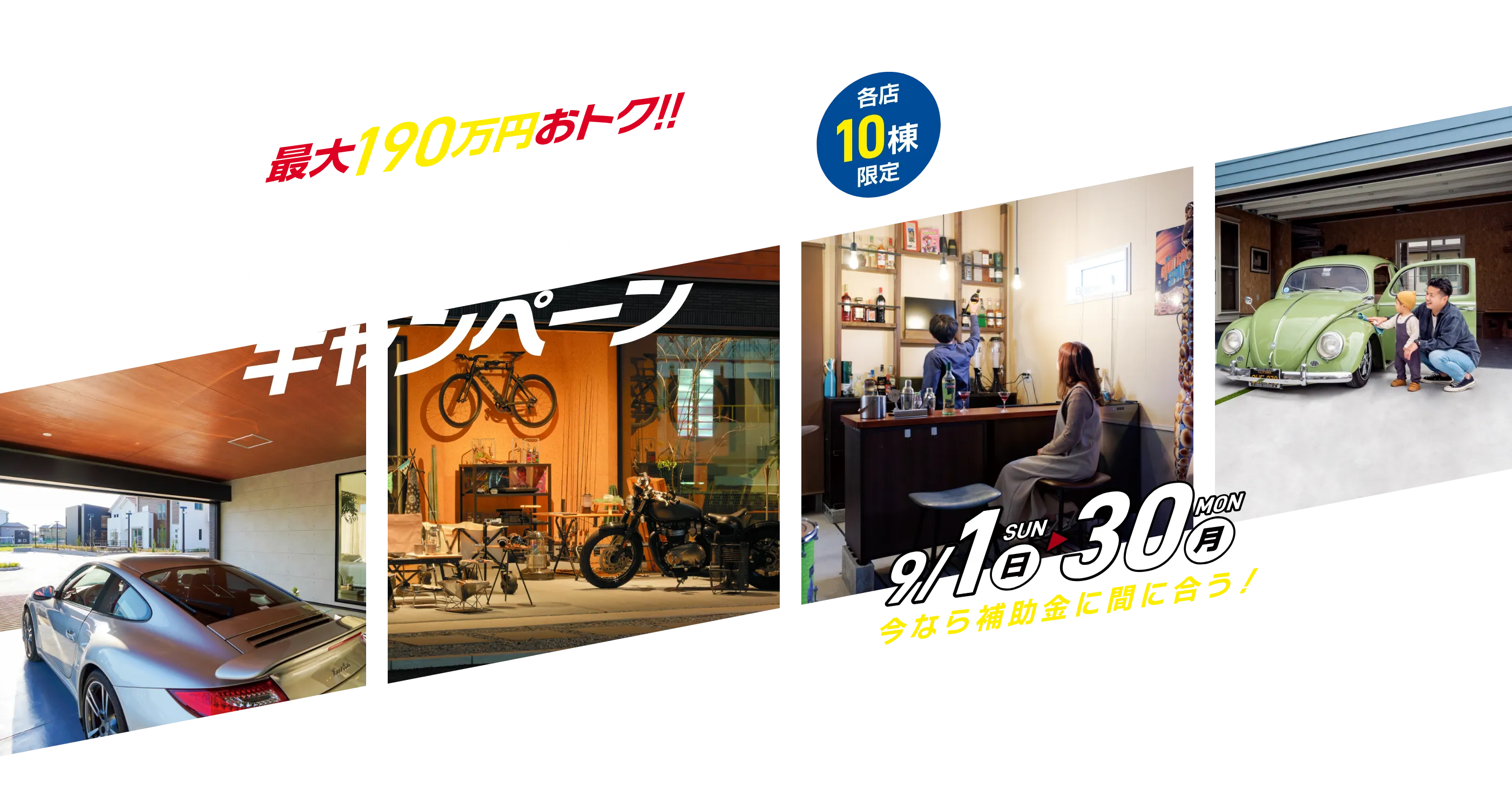 選べるガレージキャンペーン｜三重県・愛知県・岐阜県の注文住宅ならアサヒグローバルホーム