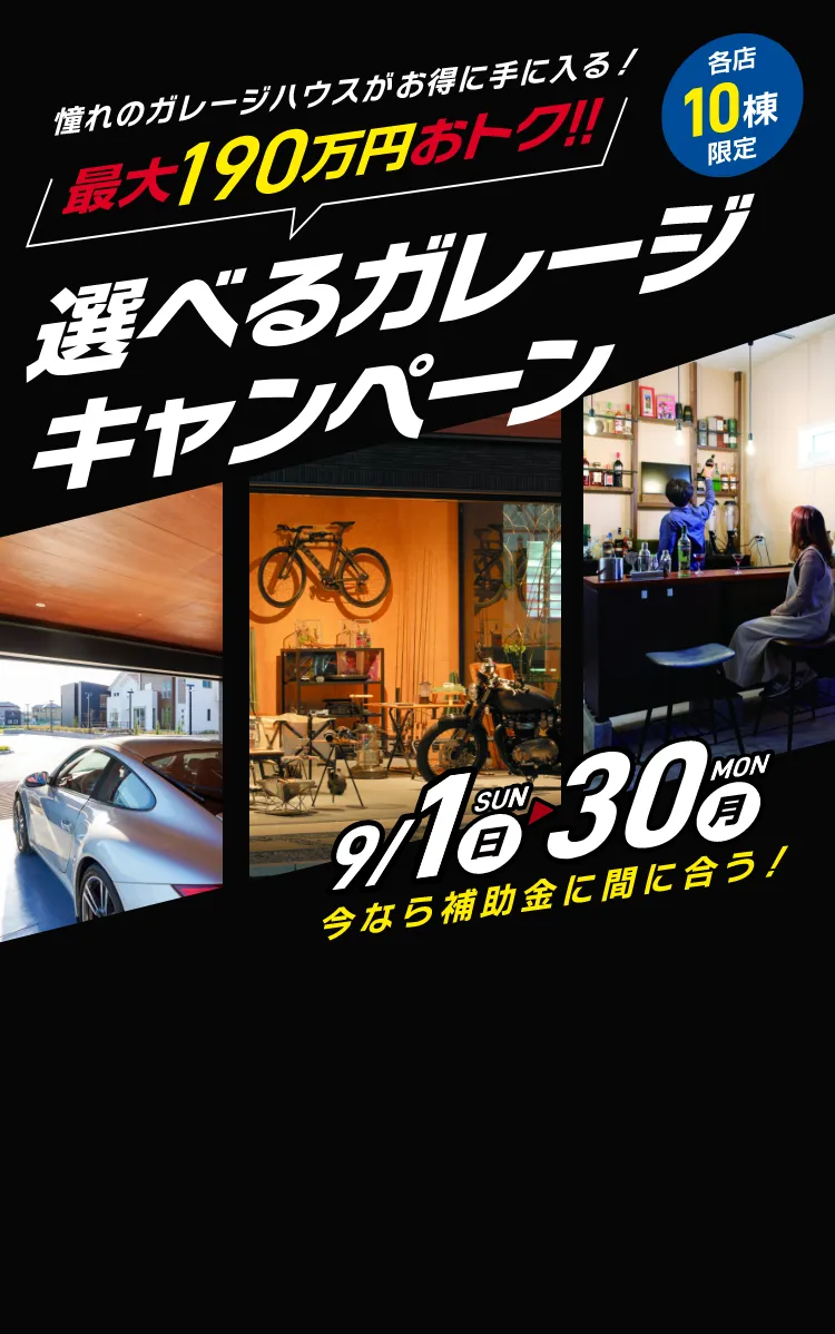 選べるガレージキャンペーン｜三重県・愛知県・岐阜県の注文住宅ならアサヒグローバルホーム