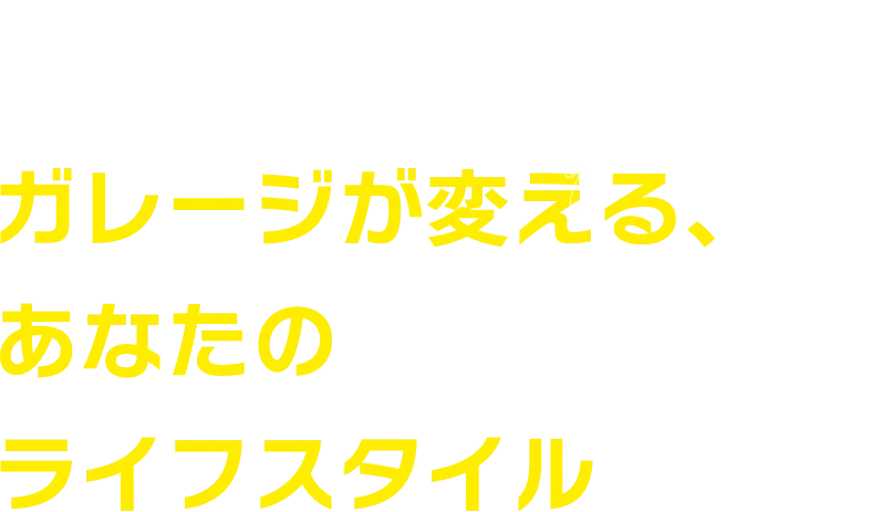 ガレージが変える、あなたのライフスタイル