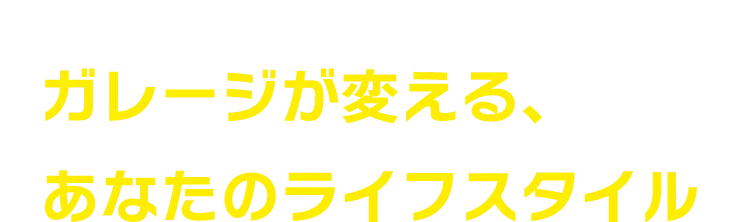 ガレージが変える、あなたのライフスタイル