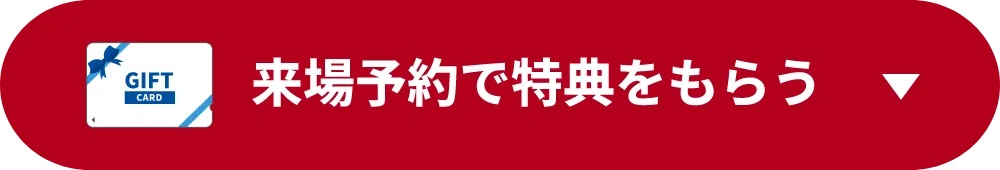 来場予約で特典をもらう