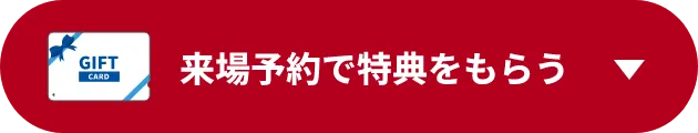 来場予約で特典をもらう