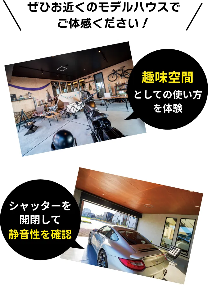 ぜひお近くのモデルハウスでご体感ください！