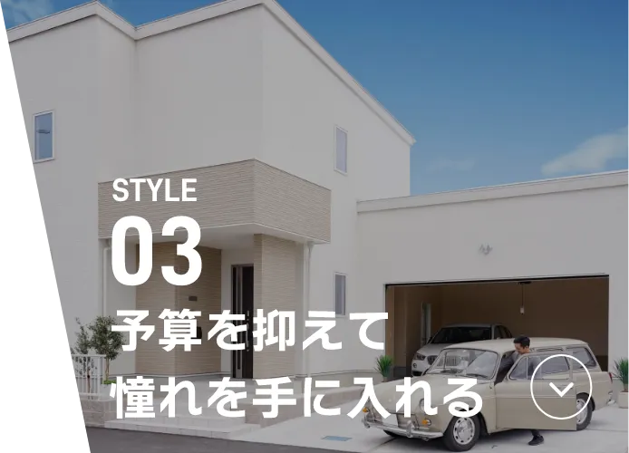 STYLE03 予算を抑えて憧れを手に入れる