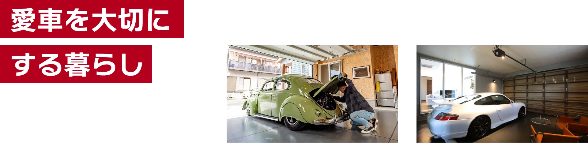 愛車を大切にする暮らし