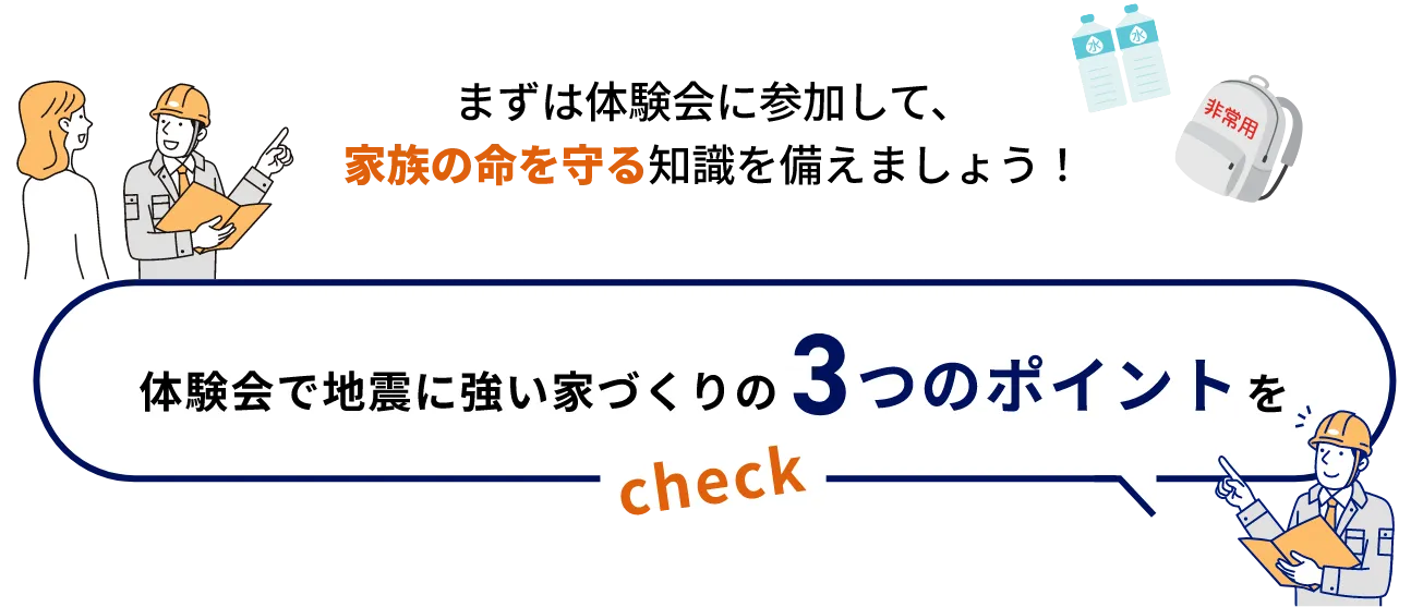 体験会で地震に強い家づくりの3つのポイントをcheck