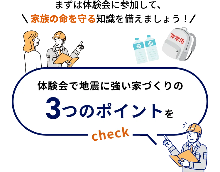 体験会で地震に強い家づくりの3つのポイントをcheck