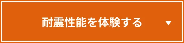 耐震性能を体験する