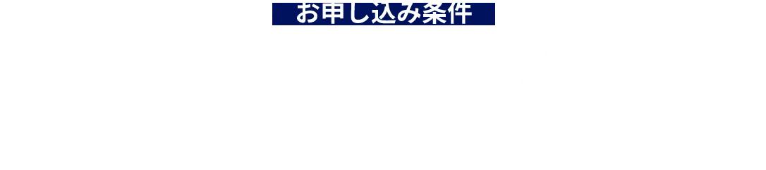 お申し込み条件