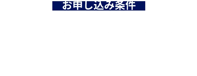 お申し込み条件