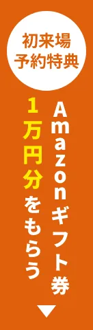 初来場予約特典Amazonギフト券10,000円分を貰う