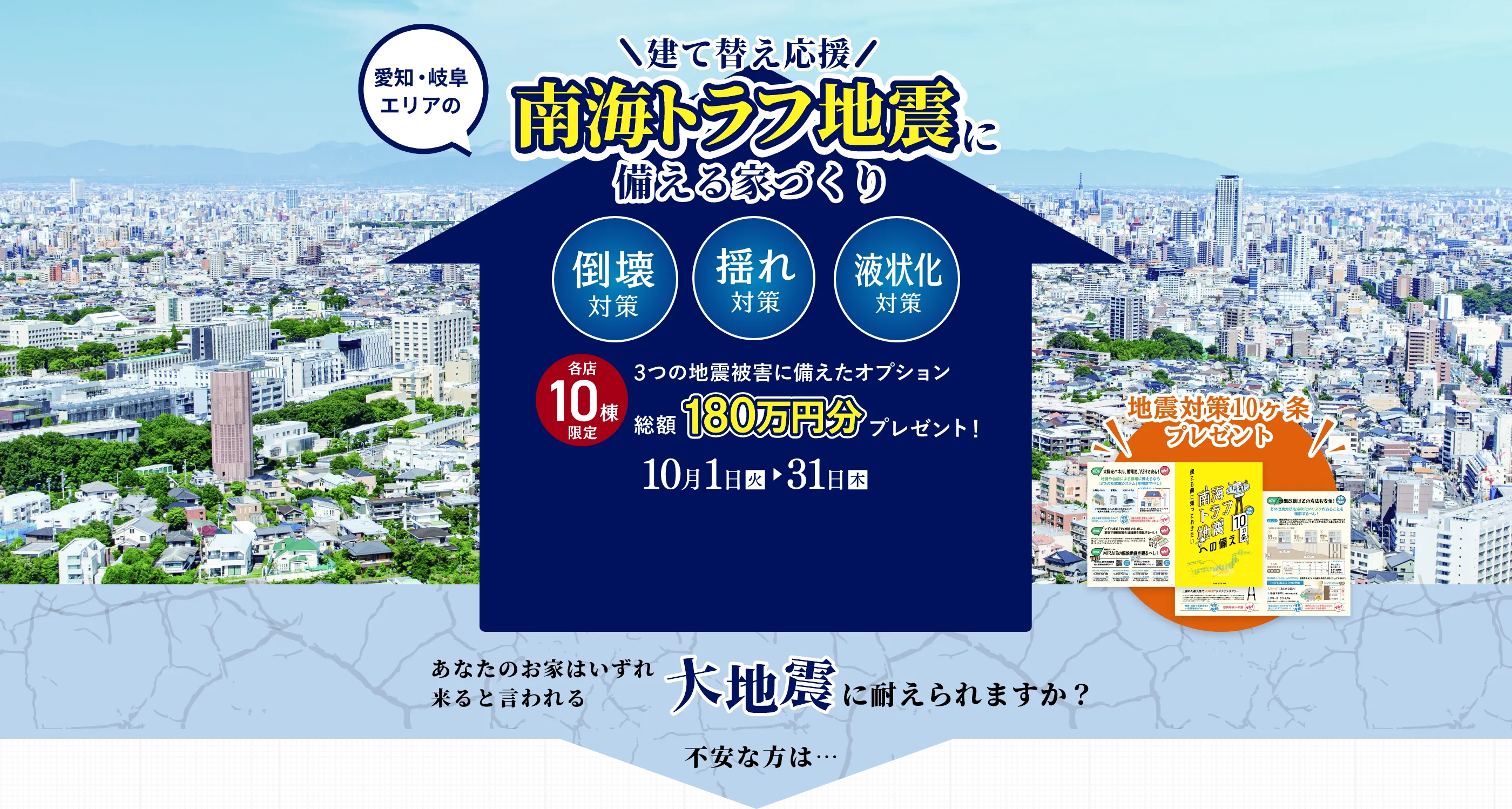 地震に強い家キャンペーン｜三重県・愛知県・岐阜県の注文住宅ならアサヒグローバルホーム