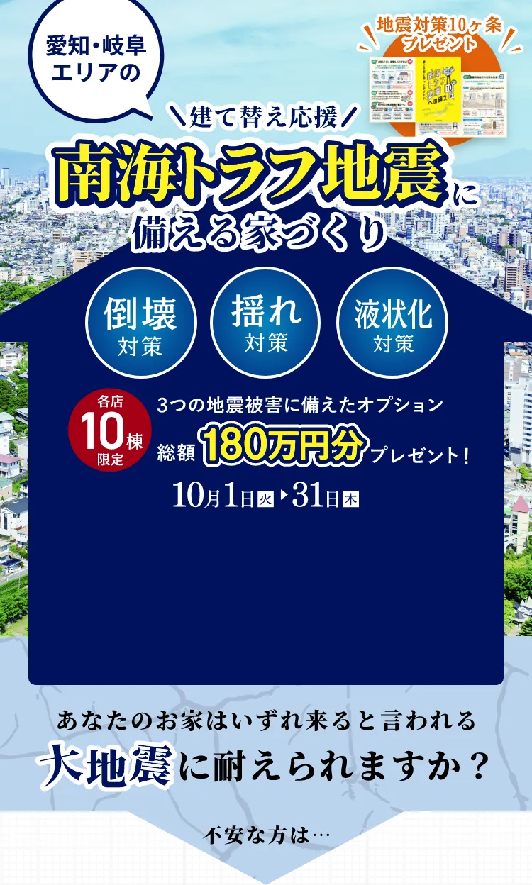 地震に強い家キャンペーン｜三重県・愛知県・岐阜県の注文住宅ならアサヒグローバルホーム