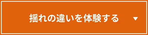 揺れの違いを体験する