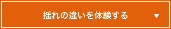 揺れの違いを体験する